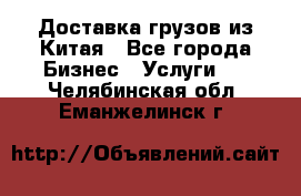 Доставка грузов из Китая - Все города Бизнес » Услуги   . Челябинская обл.,Еманжелинск г.